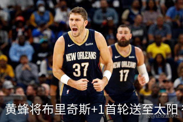 黄蜂将布里奇斯+1首轮送至太阳 得到阿伦+奥尼尔