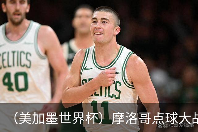 （美加墨世界杯）摩洛哥点球大战胜荷兰 惊险晋级16强