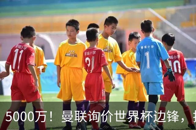 5000万！曼联询价世界杯边锋，拉什福德不走，这笔交易能成吗？