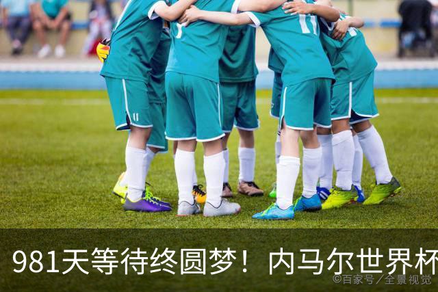 981天等待终圆梦！内马尔世界杯替补登场 书写桑巴温情