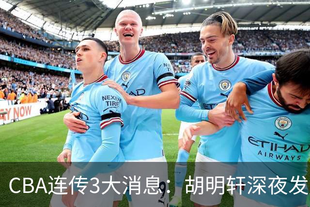 CBA连传3大消息：胡明轩深夜发声，两名小将入选国青，杜锋续约暂缓