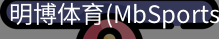 明博体育